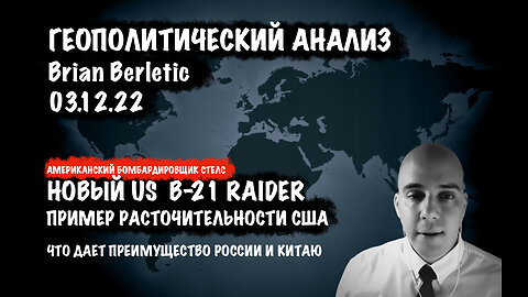 B-21 Raider пример расточительности США.Что дает России и Китаю преимущество | Брайан Берлетич