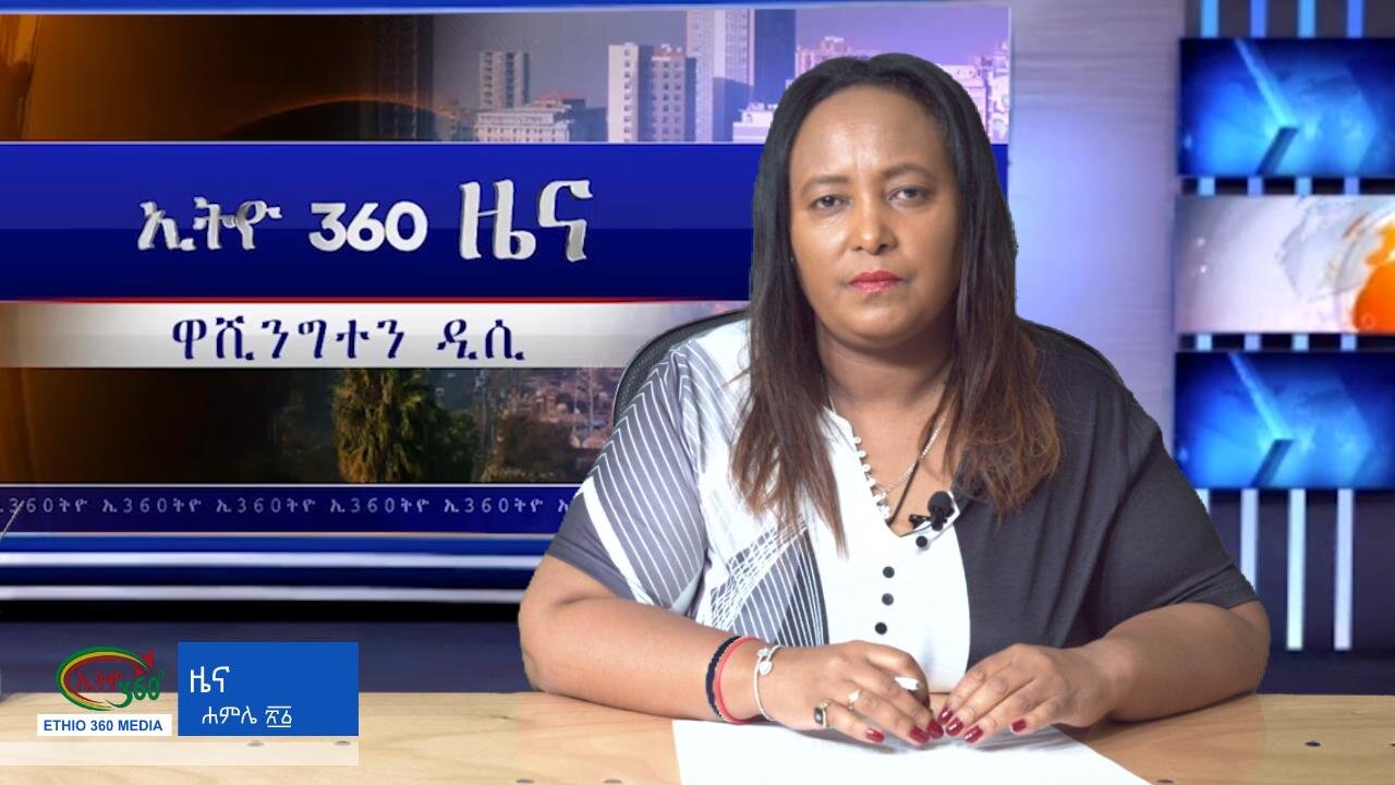 Ethio 360 Daily News Friday July 28, 2023