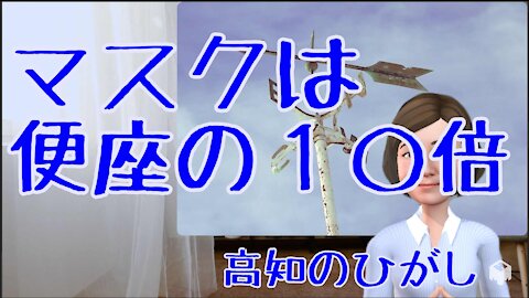 0711 マスクは便座の１０倍