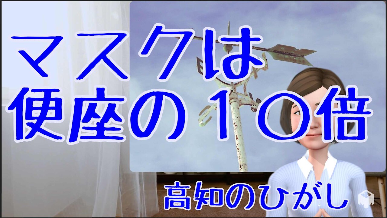 0711 マスクは便座の１０倍