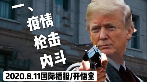 一、疫情 枪击 内斗/2020 8 11国际播报/开悟堂