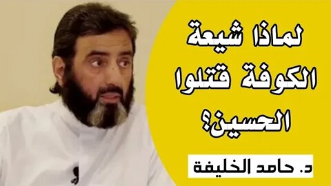 لماذا شيعة الكوفة قتلوا الحسين؟ 6/9/2022