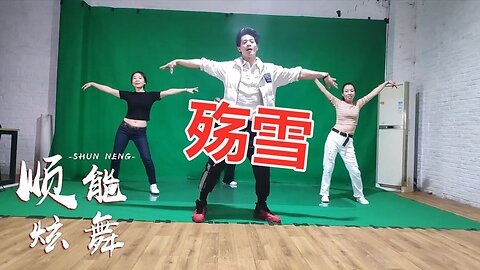 原版無特效廣場舞《殤雪dj》老歌新跳，舞姿優美令人醉！ 【順能炫舞團】