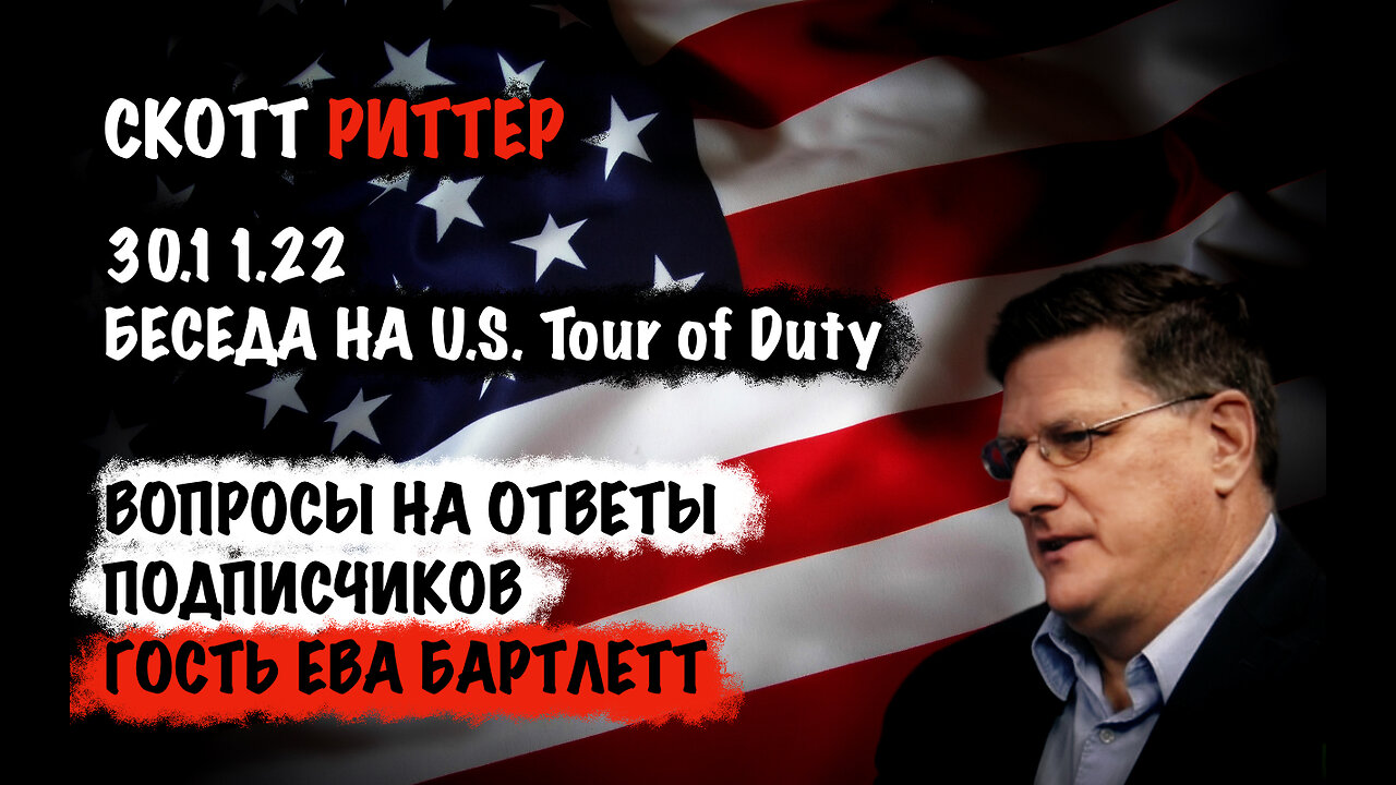 Ответы на вопросы подписчиков. Гость Ева Бартлетт | Скотт Риттер | Scott Ritter