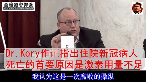 Dr.Kory作证指出住院新冠病人最主要的死因-触目惊心-中文字幕