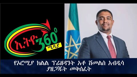 ETHIO 360 የኦሮሚያ ክልል ፕሬዘዳንት አቶ ሽመልስ አብዲሳ ያዘጋጁት መቅሰፈት