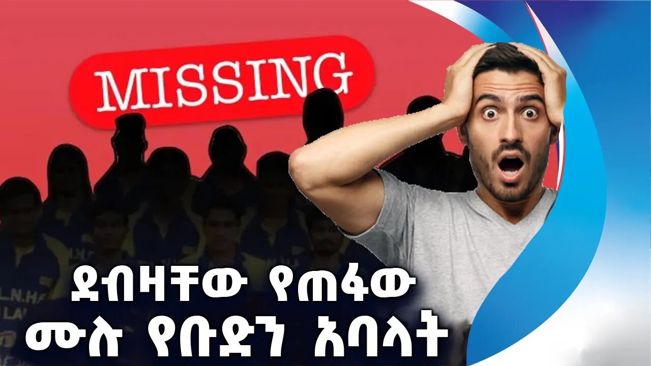 ደብዛቸው የጠፋው ሙሉ የቡድን አባላት | Missing | Handball | Sri Lanka | Sport | Investigation