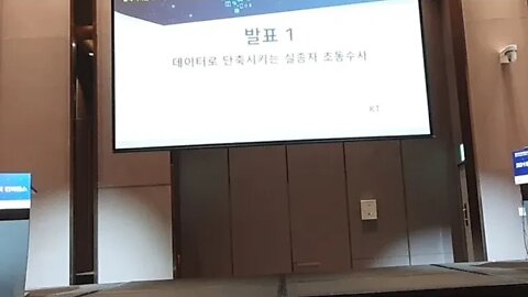 데이터로 단축시키는 실종자 초동수사 케이티 데이터 매직 컨퍼런스 드래곤시티 송찬익 과장