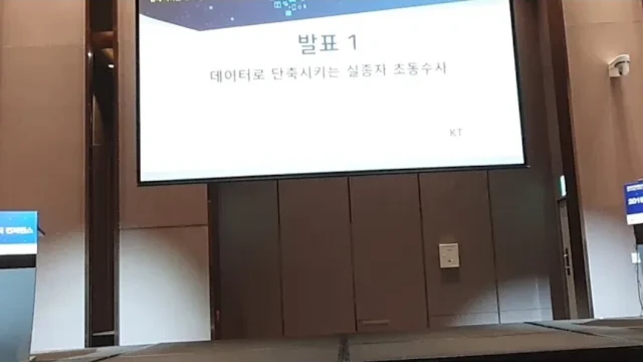 데이터로 단축시키는 실종자 초동수사 케이티 데이터 매직 컨퍼런스 드래곤시티 송찬익 과장