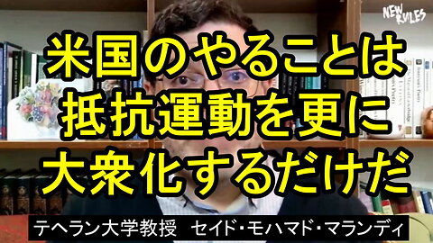 「米国のイラクとシリア空爆は何も達成しない」とテヘラン大学教授セイエド・モハマド・マランディ氏。