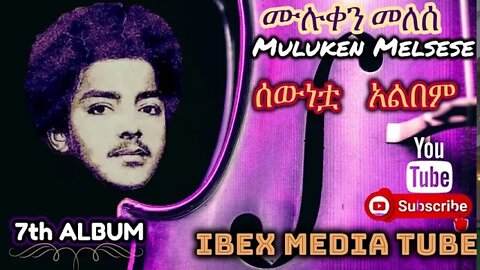 ሙሉቀን መለሰ - ሰውነቷ አልበም | MULUKEN MELESE - Sewunetua Album | Ethiopian Oldies NonStop Music