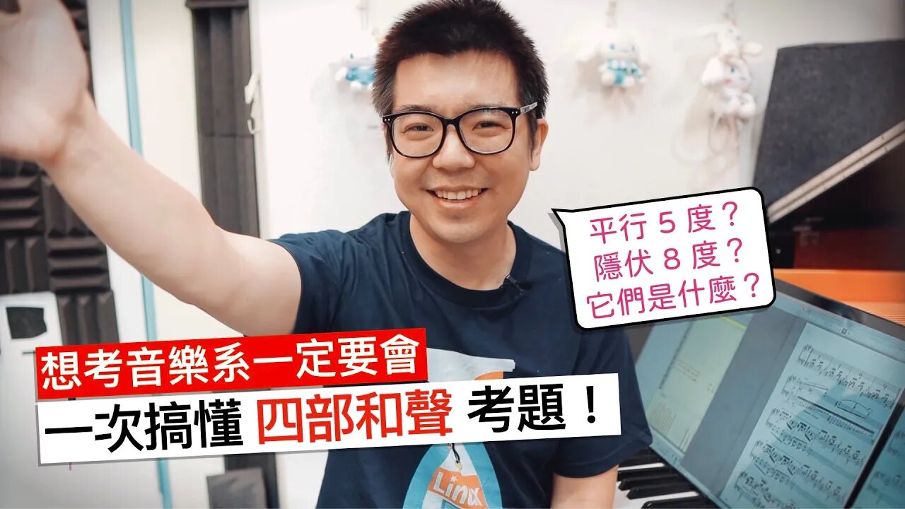 一部影片之內,搞懂音樂系必考的「四部和聲」題!