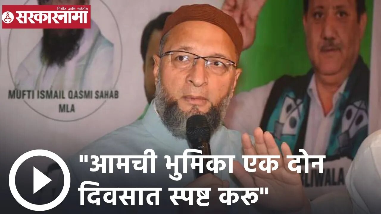 Asaduddin Owaisi | आमची भुमिका एक दोन दिवसात स्पष्ट करू; असदोद्दीन ओवेसी | Sarkarnama