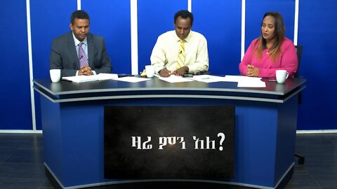 Ethio 360 Media Zare Min Ale Thur 26 Dec 2019