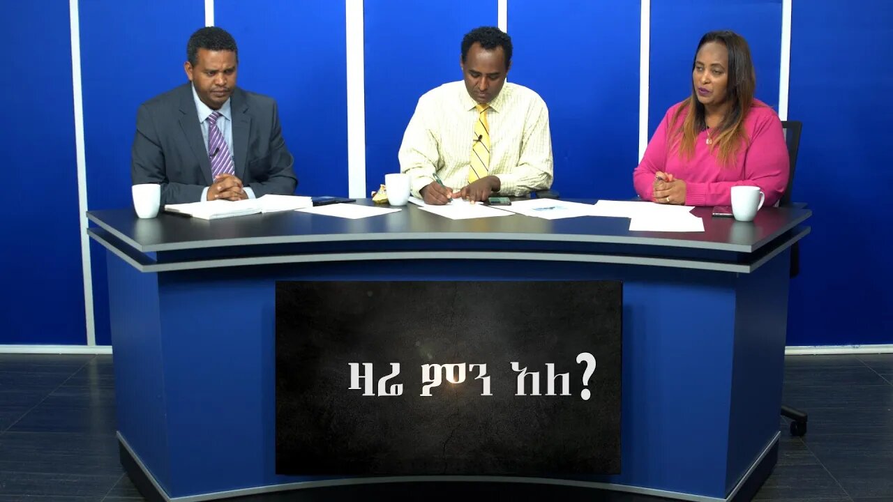 Ethio 360 Media Zare Min Ale Thur 26 Dec 2019