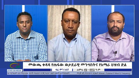 Ethio 360 Zare Min Ale ''መውጫ ቀዳዳ የጠፋው ወታደራዊ መንግስትና የአማራ ህዝብ ድል'' Saturday