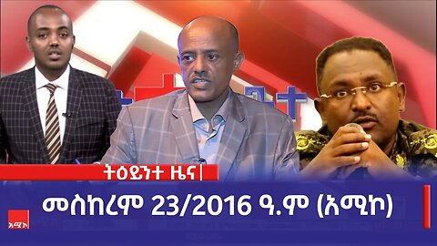 ምሽት 1:00 ትዕይንተ ዜና ባሕር ዳር: መስከረም 25/2016 ዓ.ም (አሚኮ)