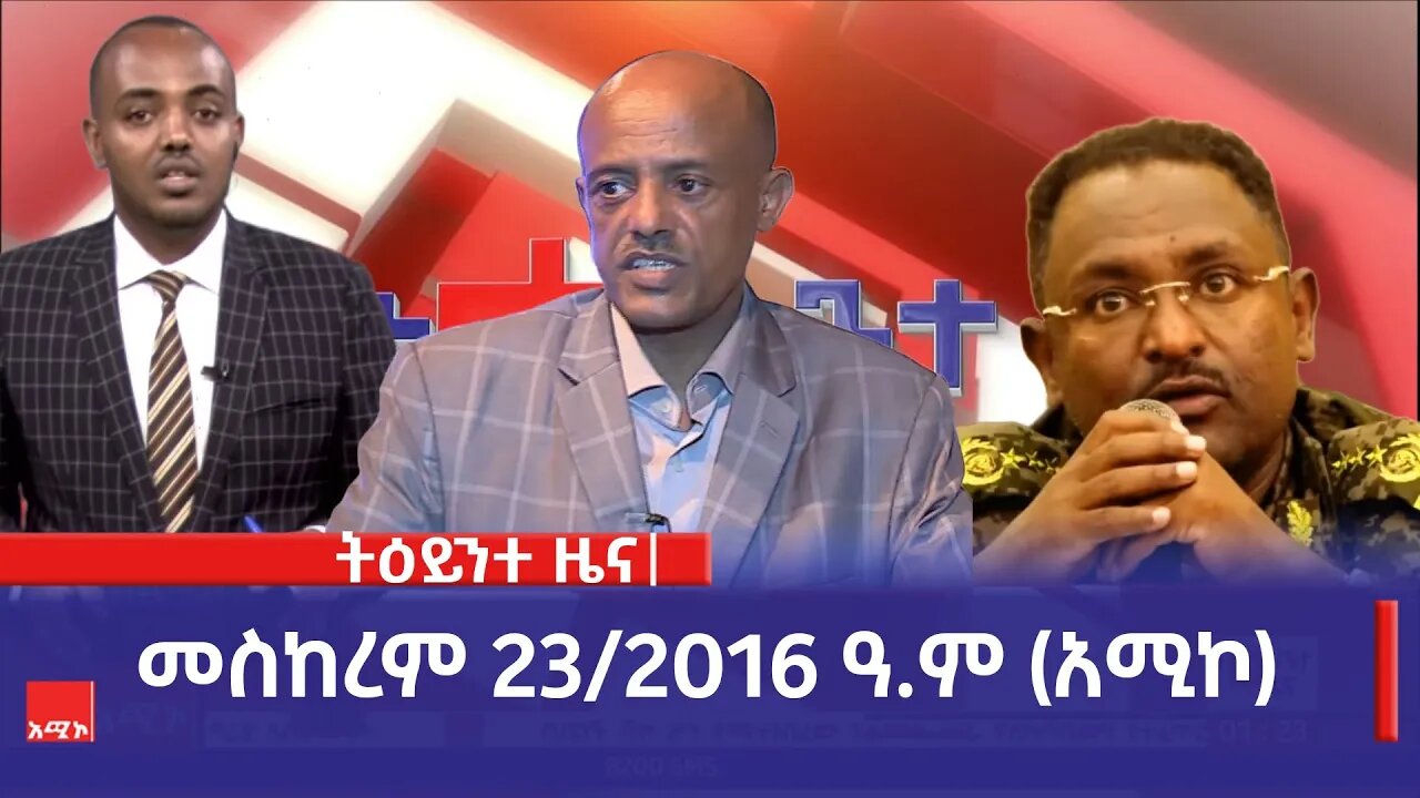 ምሽት 1:00 ትዕይንተ ዜና ባሕር ዳር: መስከረም 25/2016 ዓ.ም (አሚኮ)