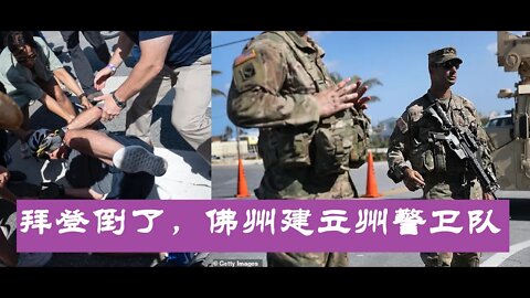 拜登倒了，佛州建立州警卫队，大重置继续实施 - 20220618