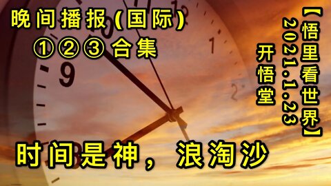 KWT918(国际晚报①②③合集) 时间是神，浪淘沙20210123-11【悟里看世界】
