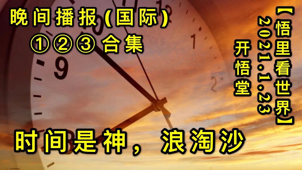 KWT918(国际晚报①②③合集) 时间是神，浪淘沙20210123-11【悟里看世界】