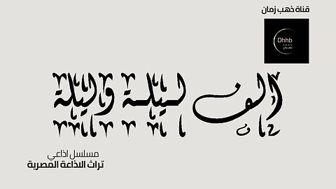 ألف ليلة وليلة الإذاعي | الأمير ريحان 2