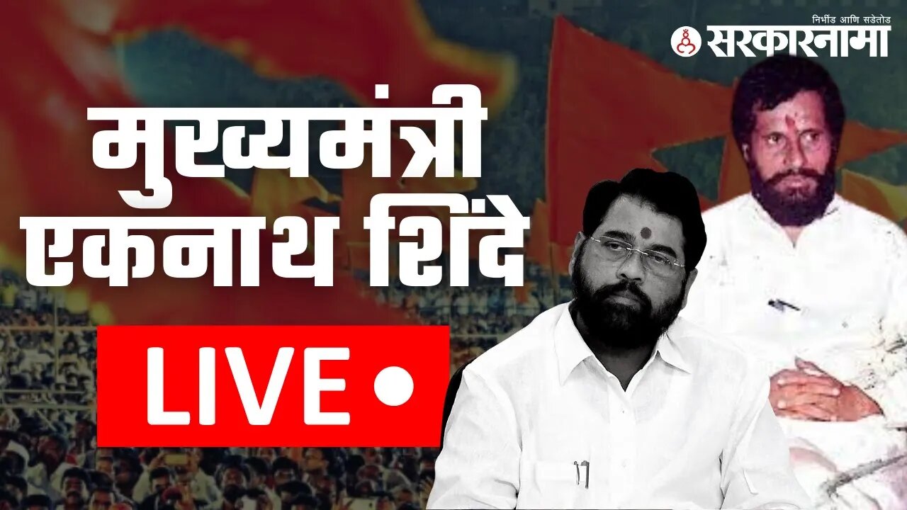 Live : मुख्यमंत्री श्री.एकनाथ शिंदे | गुरूचरणी लीन । धर्मवीर आनंद दिघे | Sarkarnama