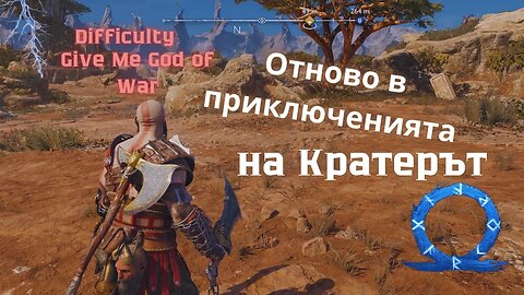 God of War Ragnarok /GIVE ME GOD OF WAR/ ОТНОВО В КРАТЕРА / ЕПИЗОД 55