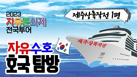 [자유수호 호국탐방 모아보기] 제주상륙작전 1편 - 역사적인 차량 선적의 순간, 비욘드 트러스트호 탐방기 [자유미래TV]