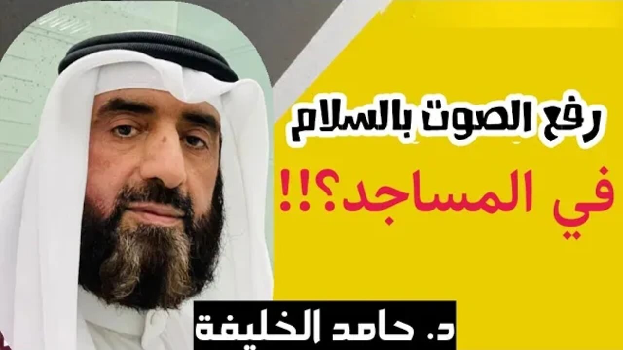 حكم رفع الصوت بالسلام في المسجد