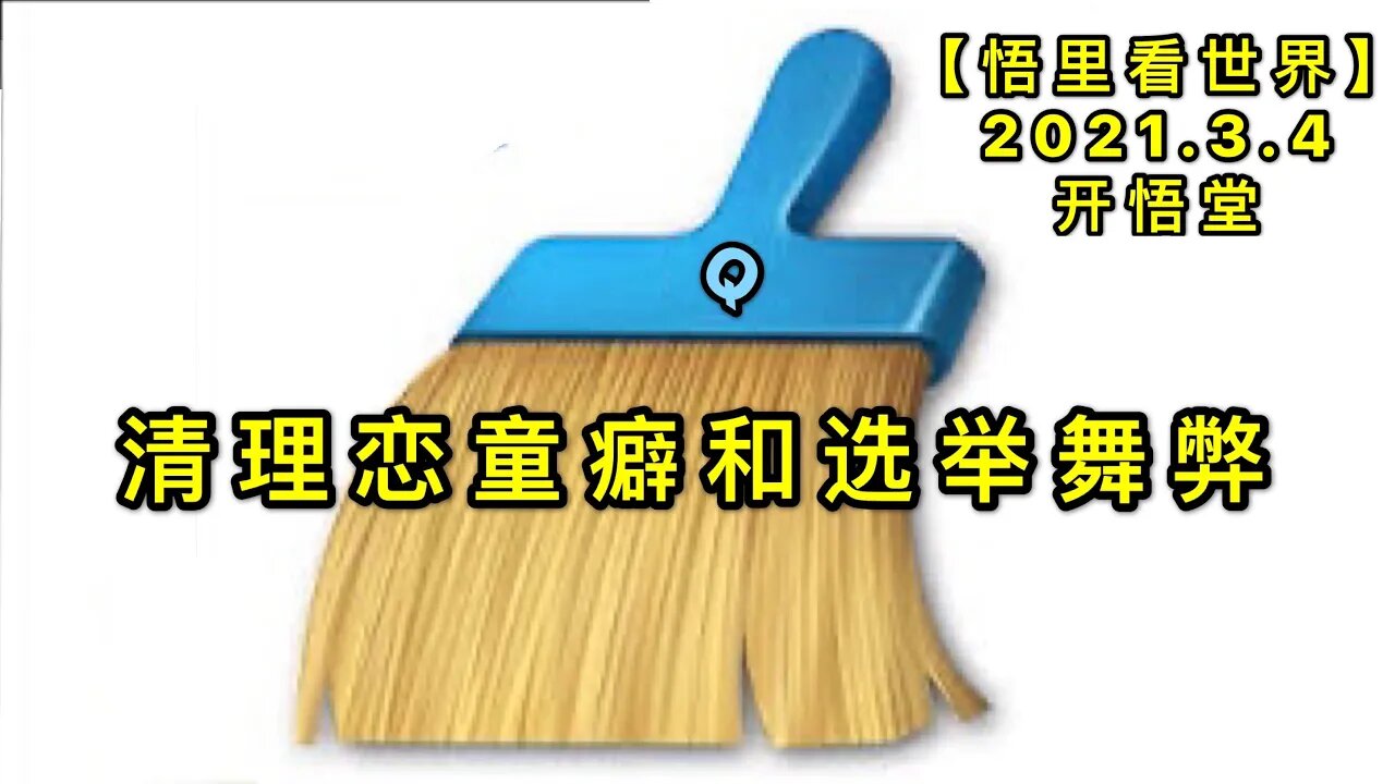 KWT1238清理恋童癖和选举舞弊20210304-8【悟里看世界】