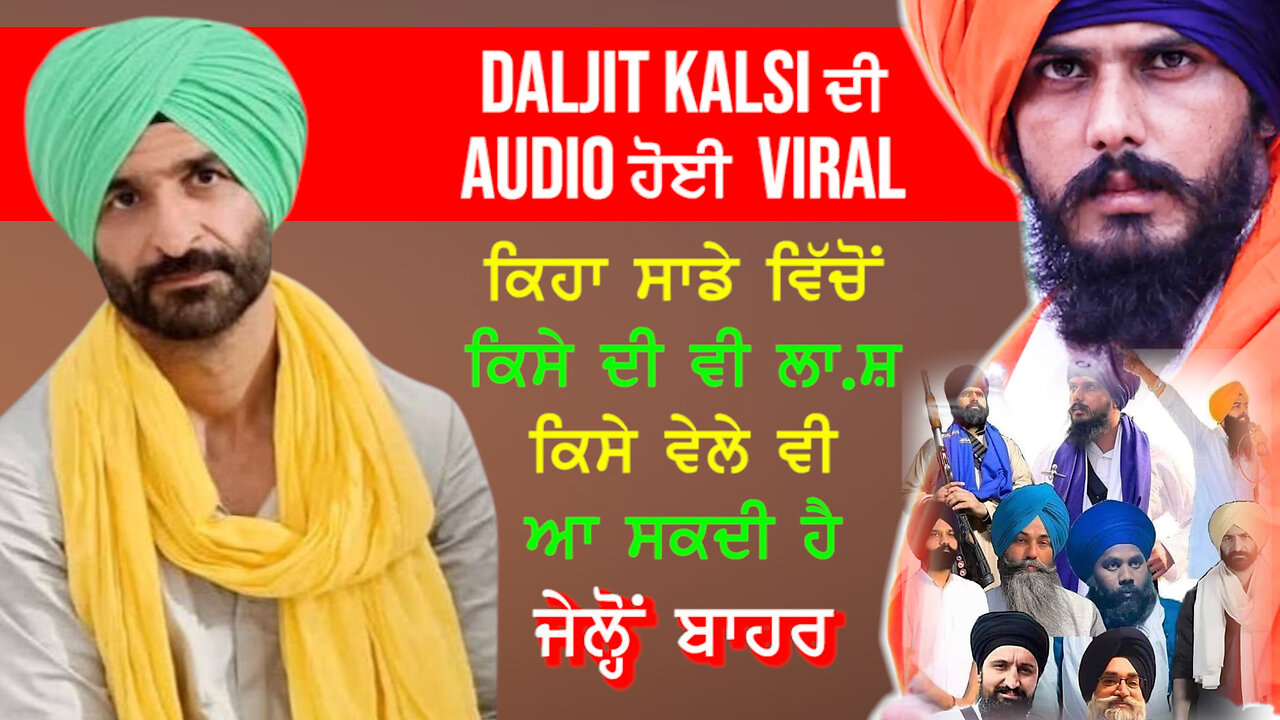 ਕਲਸੀ ਦੀ Audio ਹੋਈ Viral ਸਾਡੇ ਵਿੱਚੋਂ ਕਿਸੇ ਦੀ ਵੀ ਲਾ.ਸ਼ ਆ ਸਕਦੀ ਹੈ Dibrugarh Jail 'ਚੋਂ ਬਾਹਰ