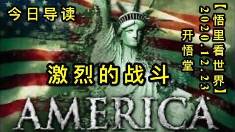 激烈的战斗-今日导读【悟里看世界】KWT608 201223-01 jldzd