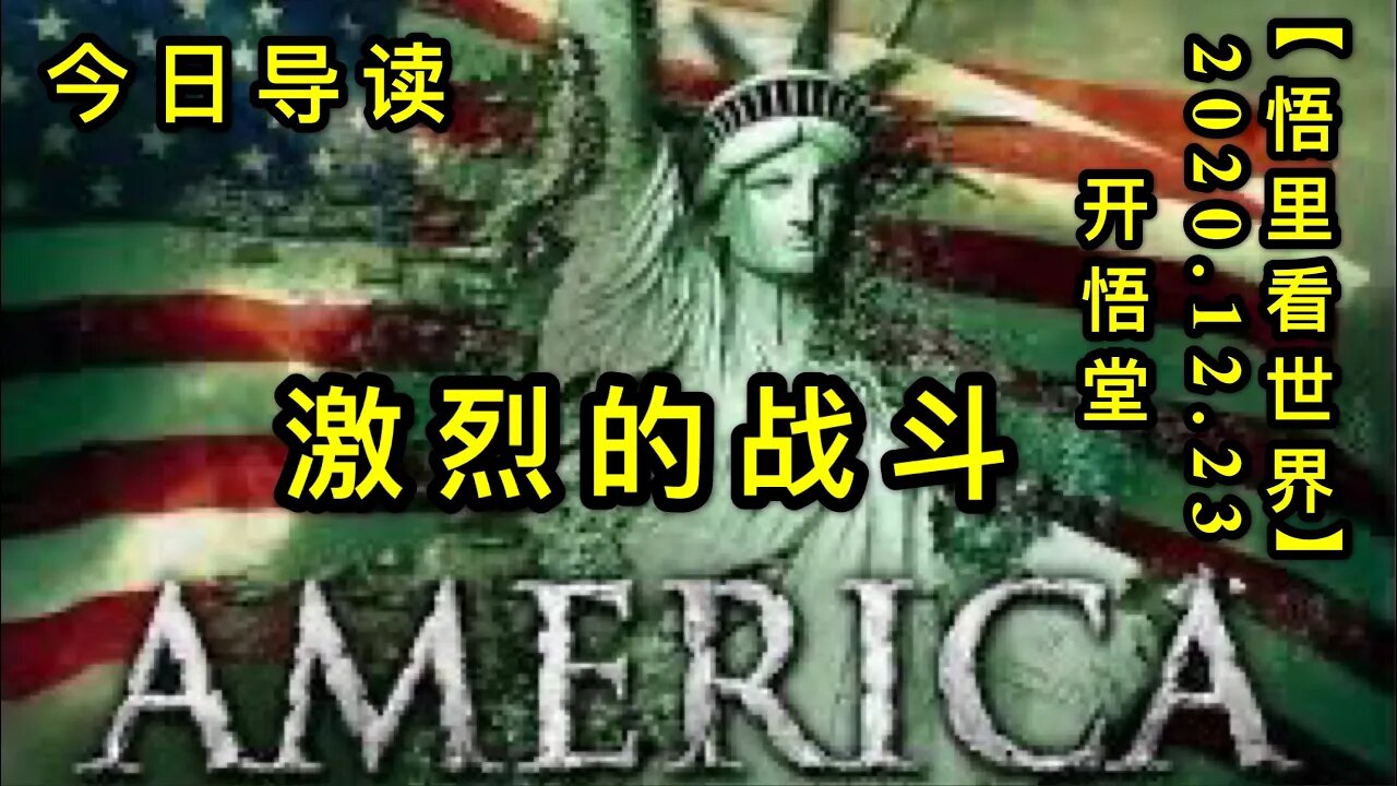 激烈的战斗-今日导读【悟里看世界】KWT608 201223-01 jldzd