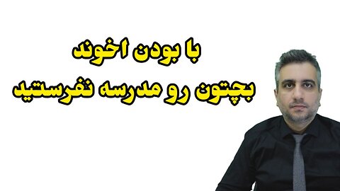 با بودن اخوند بچتون رو مدرسه نفرستید