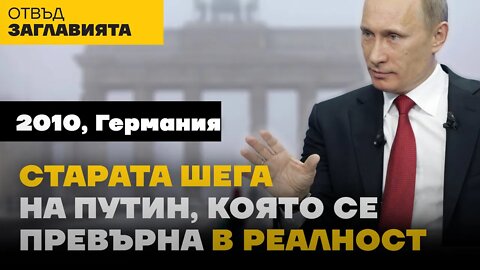 Помните ли пророческата шега на Путин пред Бундестага през 2010 г? Тя се сбъдна буквално.