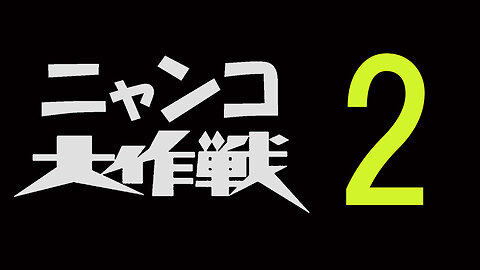【笑撃映像】ニャンコ大作戦 ２号 ”カメラが捉えた決定的瞬間”
