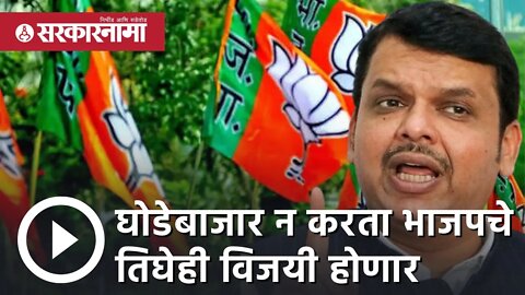 Rajya Sabha Election 2022 | घोडेबाजार न करता BJP चे तिघेही विजयी होणार - Devendra Fadnavis