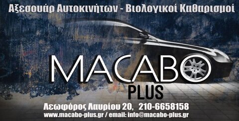 Macabo Plus - Βιολογικοί Καθαρισμοί & Περιποίηση εσωτερικού χώρου αυτοκινήτου - Αξεσουάρ αυτ/των