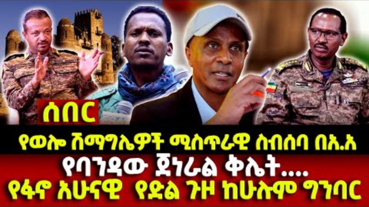 በቆፈረው ጉድጓድ የሚገባው ብልፅግና❗️#ethiopia #news #ethiopiannews | Prosperity | Amhara | Fano |News Sep 5 2023