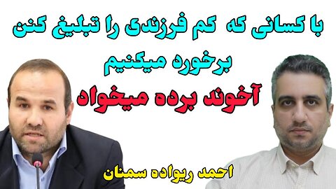 با کسانی که کم فرزندی را تبلیغ کنن برخورد میکنیم آخوند بَرده میخواد احمد ریواده سمنان