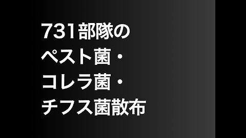 731部隊のペスト菌・コレラ菌・チフス菌散布