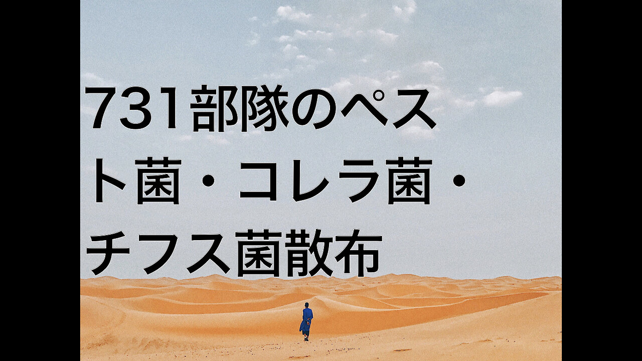 731部隊のペスト菌・コレラ菌・チフス菌散布