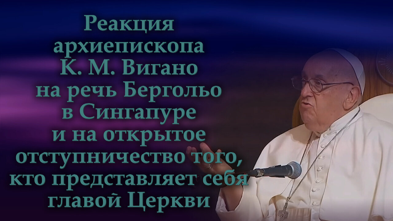 Реакция архиепископа К. М. Вигано на речь Бергольо в Сингапуре и на открытое отступничество того, кто представляет себя главой Церкви