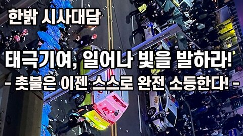 [한밝 시사대담] 태극기여, 일어나 빛을 발하라! - 촛불은 이젠 스스로 완전 소등한다! 221110(목) 한밝HB NEWS