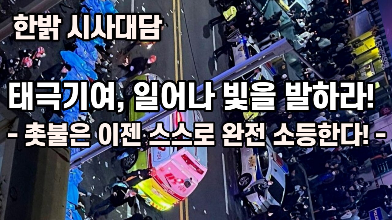 [한밝 시사대담] 태극기여, 일어나 빛을 발하라! - 촛불은 이젠 스스로 완전 소등한다! 221110(목) 한밝HB NEWS