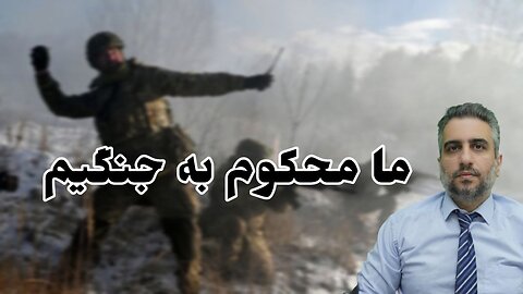 ما محکوم به جنگیم