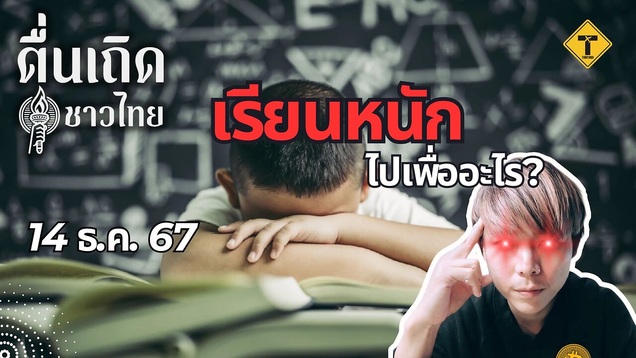 ตื่นเถิดชาวไทย 14/12/2024 เรียนหนักไปเพื่ออะไร?