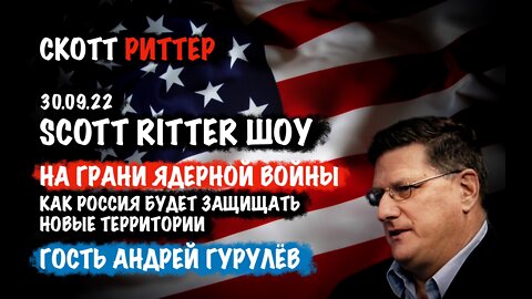 Скотт Риттер ШОУ. На грани ядерной войны. Андрей Гурулёв | Скотт Риттер | Scott Ritter