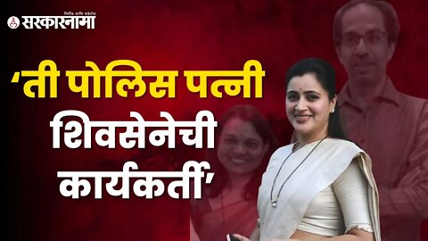 Navneet Rana's Reply To Police Wife | पोलिस पत्नीने केलेल्या टिकेवर नवनीत राणांचं उत्तर | Sarkarnama